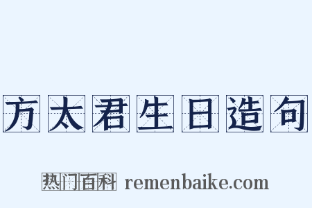 方太君生日造句是什么意思的图片